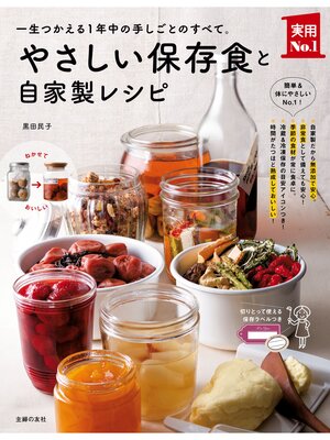 cover image of やさしい保存食と自家製レシピ